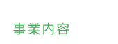 事業内容