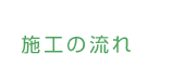 施工の流れ