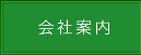 会社案内