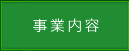 事業案内