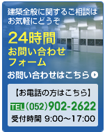 建築全般に関するご相談はお気軽にどうぞ お電話の方はこちら (052)902-2622 受付時間 9:00 ～ 17:00