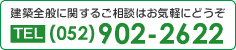 建築全般に関するお問い合わせはお気軽にどうぞ。TEL:(052)902-2622