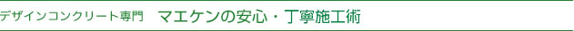 デザインコンクリート専門　マエケンの安心・丁寧施工手術