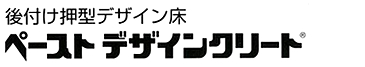 後付け押型デザイン床ペーストデザインクリード