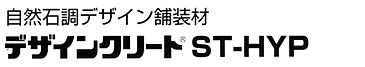 自然石調デザイン舗装材デザインクリートST-HYP