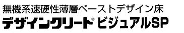 無機系速硬性薄層ペーストデザイン床デザインクリートビジュアルSP