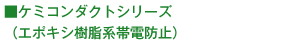 ケミコンダクトシリーズ（エポキシ樹脂系帯電防止）