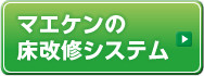 マエケンの床改修システム