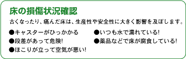 床の損傷状況確認