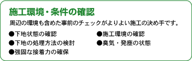 施工環境・条件の確認