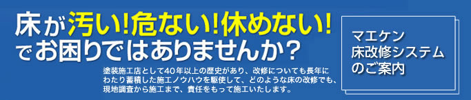 床が汚い！危ない！休めない！でお困りではありませんか？