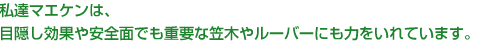 私達マエケンは、目隠し効果や安全面でも重要な笠木やルーバーにも力をいれています。